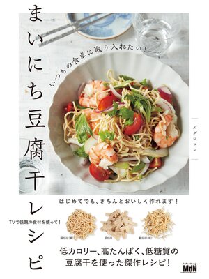 cover image of いつもの食卓に取り入れたい!まいにち豆腐干レシピ